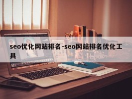seo优化网站排名-seo网站排名优化工具